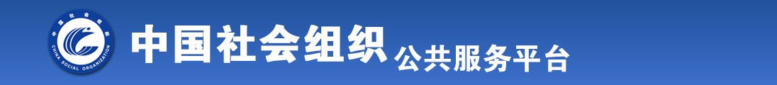 美女骚逼被操全国社会组织信息查询